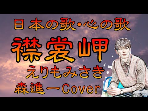♪『襟裳岬』日本の歌・心の歌　Japanese Songs old & new
