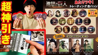 進撃の巨人】当たれば激レアグッズがもらえるくじで、神引きしちゃい