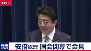 安倍総理 臨時国会閉幕で記者会見