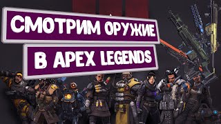 Обзор оружия в Apex Legends: все стволы, из чего же нам стрелять?