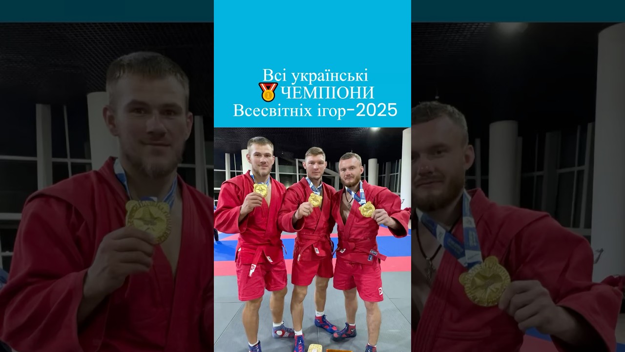 ЦЕ ІСТОРІЯ! 🇺🇦 Усі українські 🥇ЧЕМПІОНИ Всесвітніх Ігор-2025!