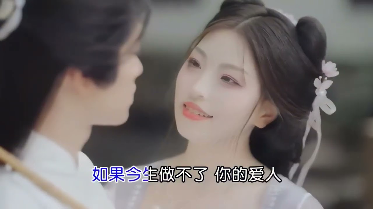 影子 做不了爱人做红颜（右伴左唱）