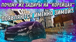 Почему задиры на всех #G4KD и #G4NA появляются именно зимой?