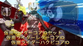 願いは10キロ痩せて推しと結婚したい、仮面ライダーコアIDセット、仮面ライダーレターコアID、仮面ライダーハクビコアIDレビュー！