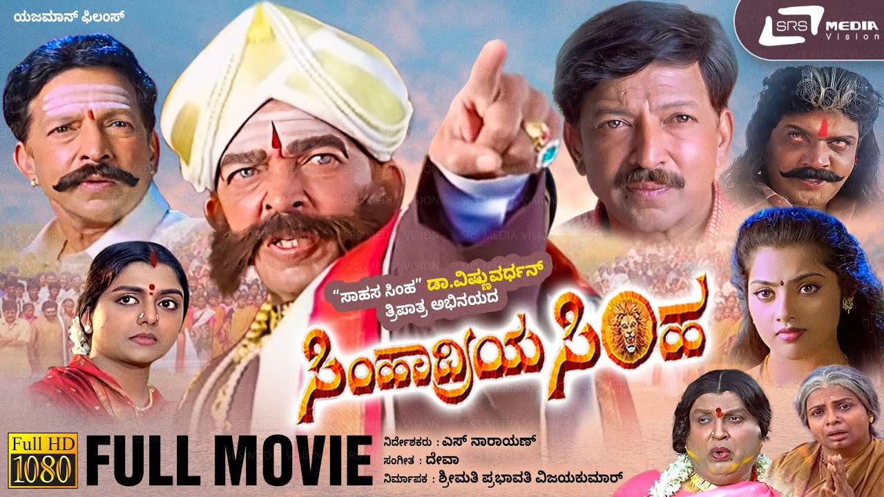 Simhadriya Simha | Kannada Full Movie | Dr.Vishnuvardhan | Meena | Bhanupriya | S Narayan