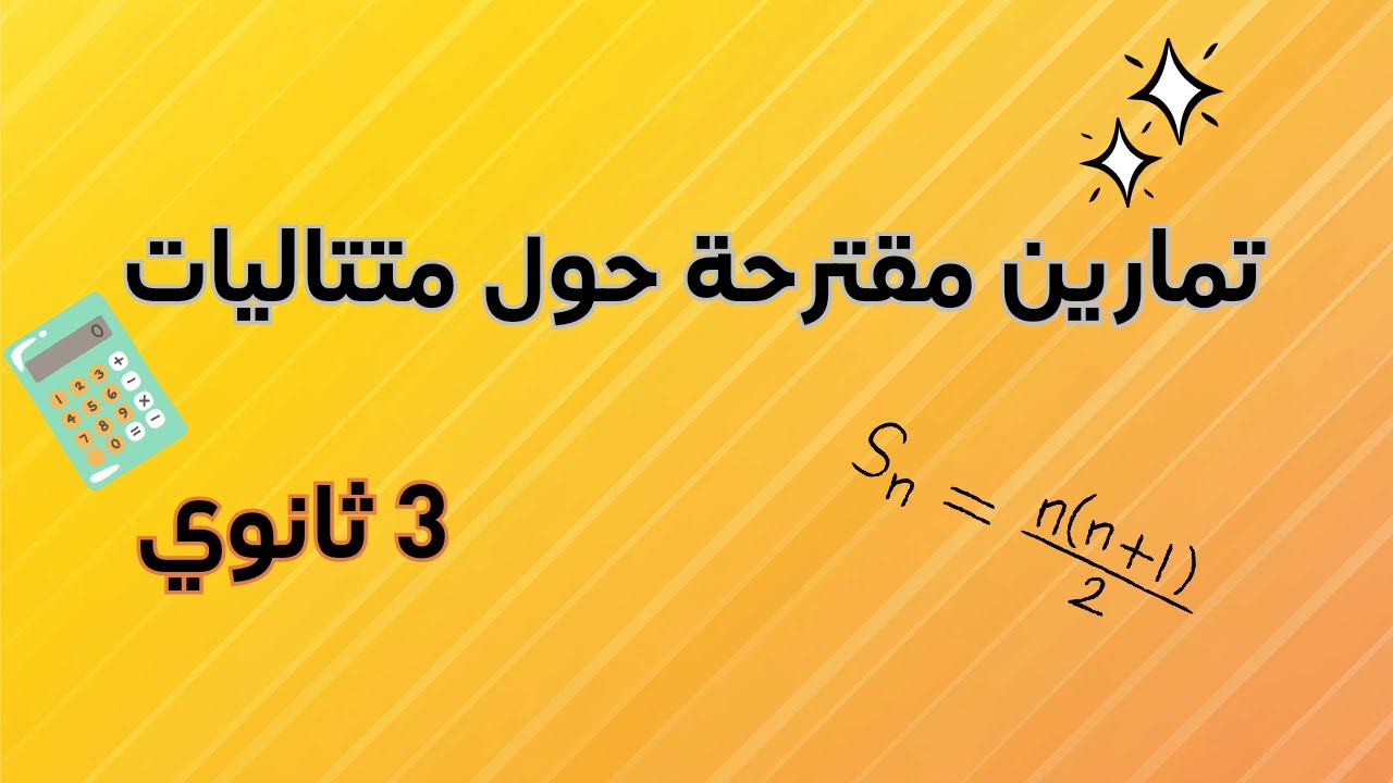 متتاليات شعبة اداب وفلسفة بكالوريا 2025 شاهد فيديو للأخير لن تندم ستفهم بالتأكيد 💪 #رياضيات