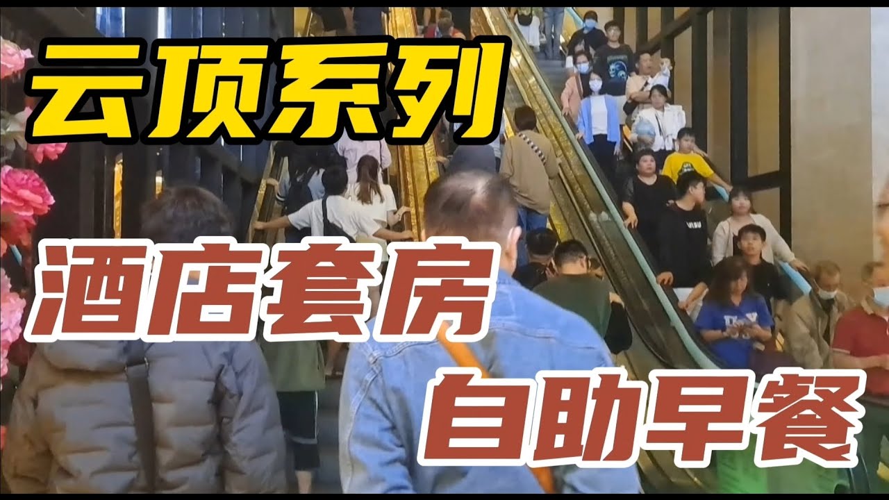 【云顶系列】做圣诞老人换来的酒店套房，自助早餐的疯狂人群，这里真的是人间天堂！