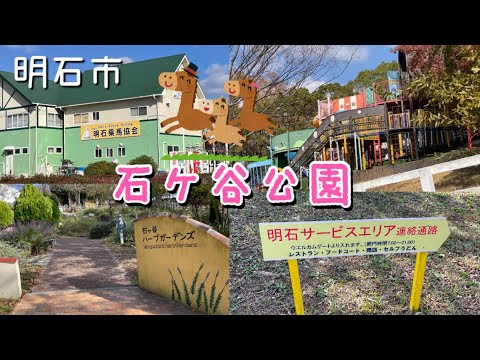 馬や梅・バーベキューなど大人から子供まで楽しめる！明石市「石ケ谷公園」