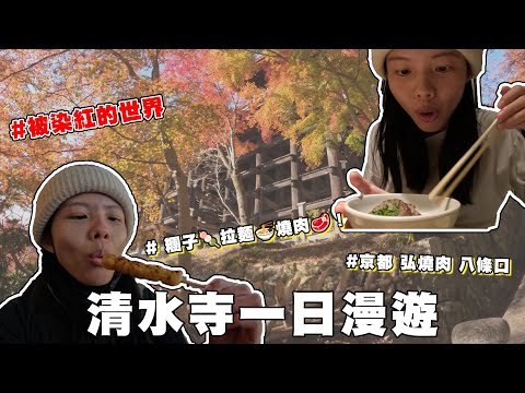 京都-清水寺一日漫遊，超值燒肉大推薦！弘 燒肉 八條口【9天8夜京阪之旅#4】