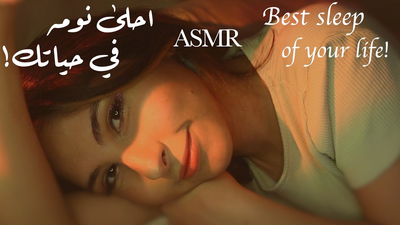 ASMR Arabic انومك احلى نومه في حياتك | ASMR Best Sleep of Your Life