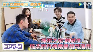 《五十公里桃花坞 第5季》EP7-2：&#39;坏蛋之家&#39;的诞生，徐志胜许昕集体坑导演组！《五十公里桃花坞 第5季》Wonderland S5