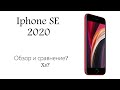 Iphone SE 2020 в 2021 году? или все таки лучше Xs?