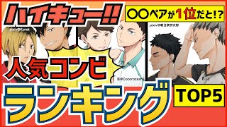 【ハイキュー】人気コンビランキングTOP5！最強の名コンビ続々登場するも1位はやっぱり〇〇だった!?【最終話まで全話ネタバレ注意】