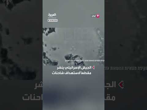 الجيش الإسرائيلي ينشر صور لقصف شاحنات صواريخ متجهة لطهران
