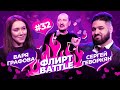 ФЛИРТ BATTLE #32 | Руслан Мухтаров, Варя Графова, Сергей Геворкян