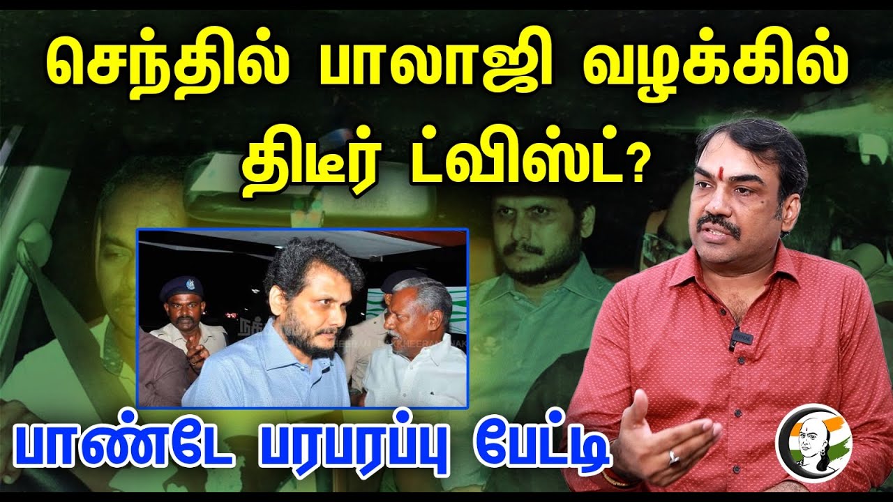 செந்தில் பாலாஜி வழக்கில் திடீர் ட்விஸ்ட்? பாண்டே பரபரப்பு பேட்டி | Rangaraj pandey latest interview