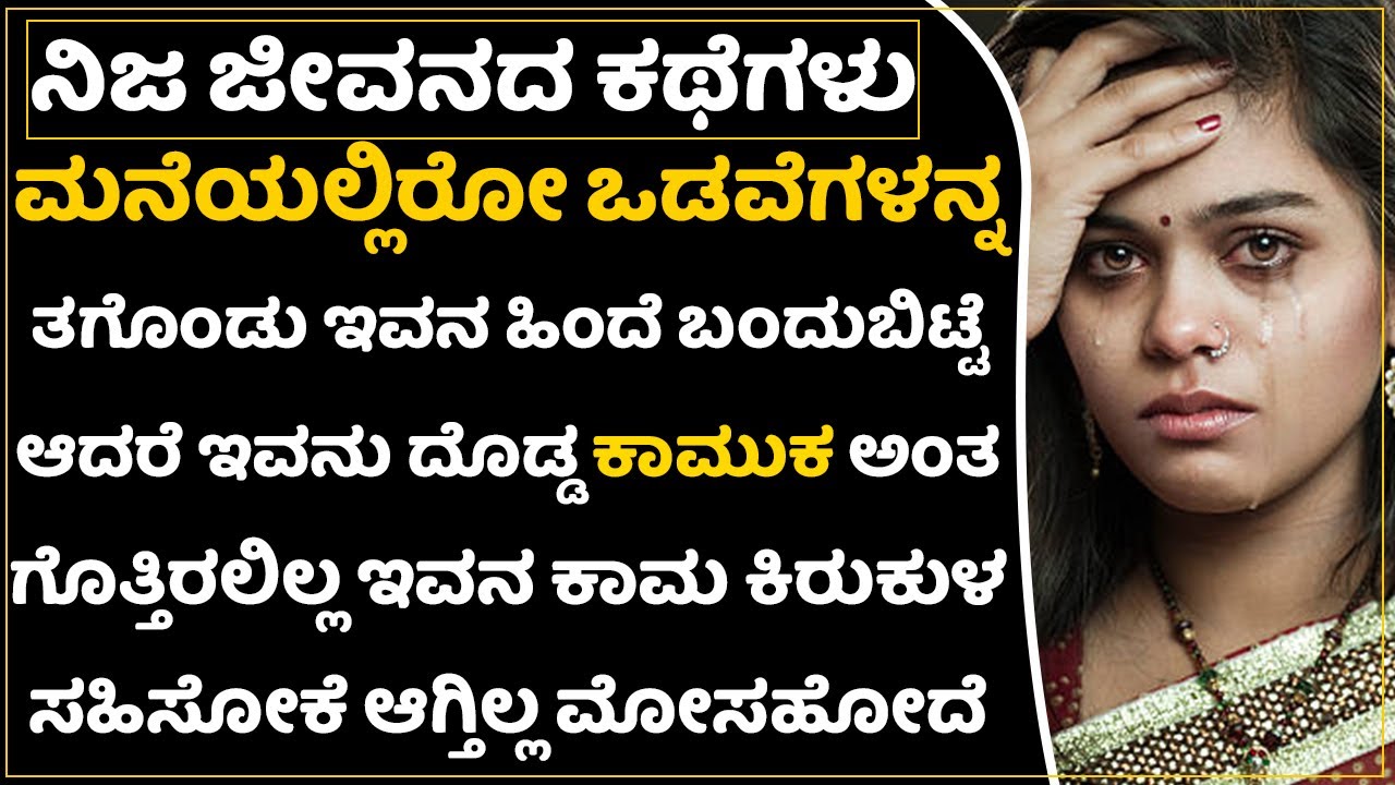 16 ವರ್ಷಕ್ಕೆ ಅಪ್ಪ ಅಮ್ಮನಿಗೆ ಮೋಸ ಮಾಡಿ ಪ್ರಿಯಕರನ ಹಿಂದೆ ಓಡುವ  ಹೆಣ್ಣು ಮಕ್ಕಳೇ  ಕಥೆ ಕೇಳಿ| Breakup Love Story