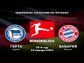 Герта - Бавария 23.01.22 прогнозы на матч 20-го тура немецкой Бундеслиги