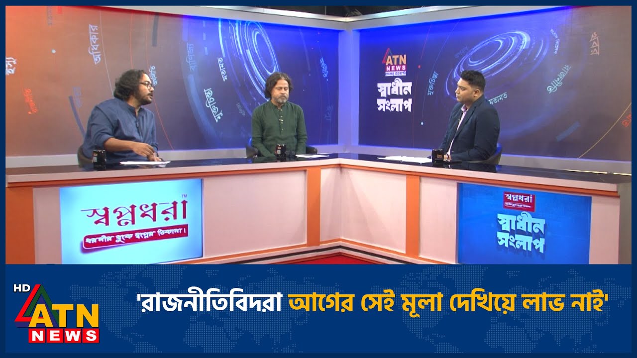 'রাজনীতিবিদরা আগের সেই মূলা দেখিয়ে লাভ নাই' | Talk show | ATN News ...