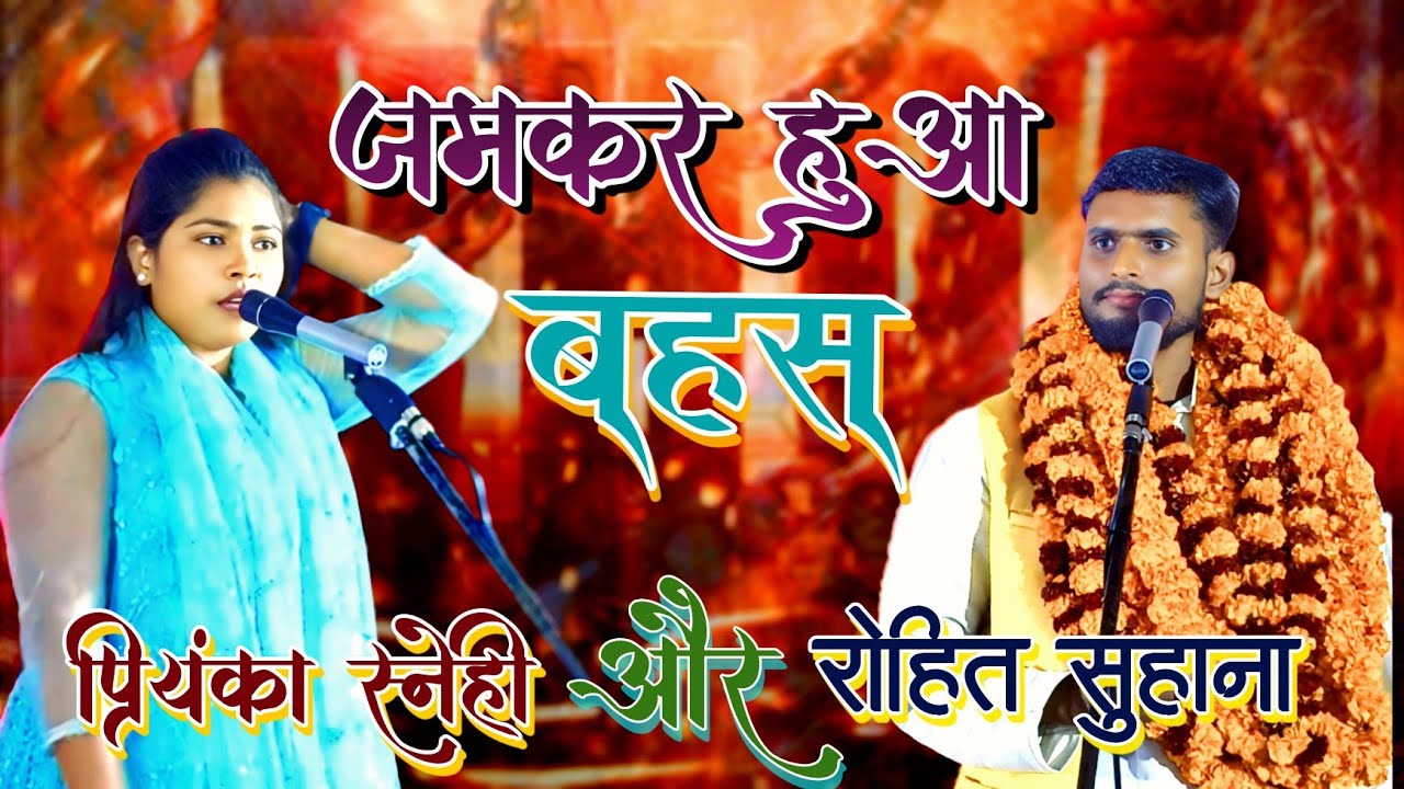 रोहित सुहाना और प्रियंका स्नेही के बीच में हुआ जम कर बहस#birha #trending #song #bhojpuri#viral #song
