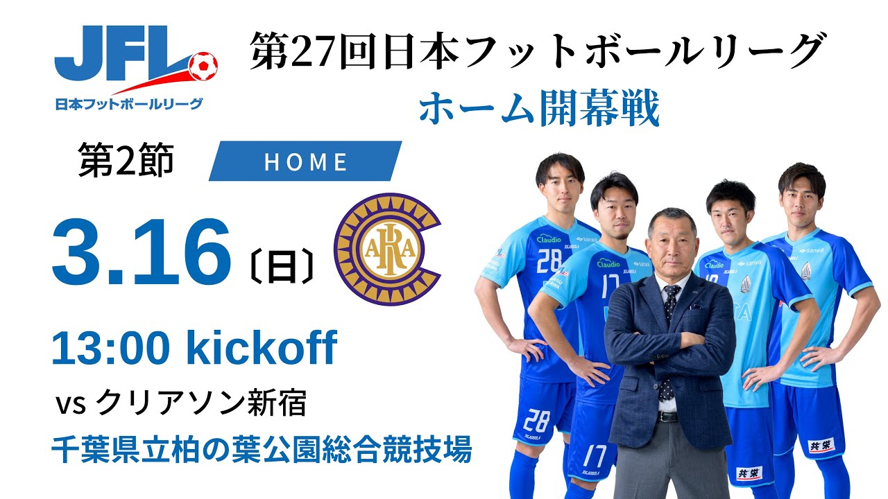 JFL2025】第2節（ホーム開幕戦）：ブリオベッカ浦安・市川 vs