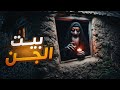بيت الجن في سلطنة عمان قصص رعب 