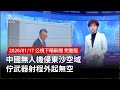 中國無人機侵東沙空域
