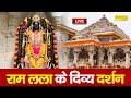        hey rajaram teri aarti utaru  shri ram aarti  ayodhya live arti