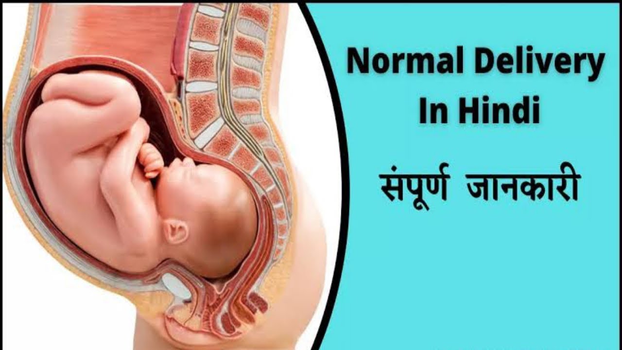 प्रेगनेंसी में डिलीवरी के समय बच्चा कैसे पैदा होता है Normal Delivery