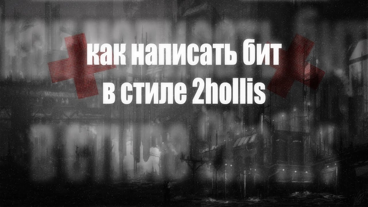 как написать бит в стиле 2hollis