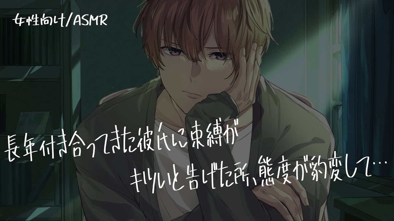 【女性向け/ASMR】優しい彼氏に束縛がキツいと告げた所、豹変して…【立体音響/Binaural/ヤンデレ】