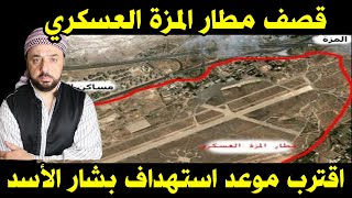 ضرب مطار المزة العسكري .....أنباء عن قرب استهداف بشار الأسد ..