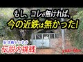 【伝説のトンネル】もし生駒トンネルが無ければ、今の近鉄は無かった。日本一の近鉄生駒トンネル、近鉄と大林組の挑戦。宝山寺。　  Ikoma Tunnel. Nara, Osaka/Japan.