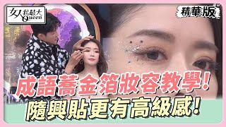 成語蕎金箔妝容教學！２０２４不要再貼鑽了！？金箔隨興貼更有高級感！ 女人我最大 20240206