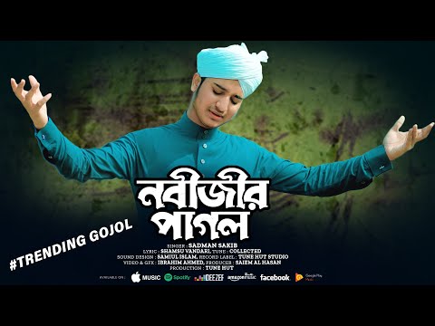 নবী প্রেমের সেরা গজল | Ami Nabijir Pagol | আমি নবীজীর পাগল | Sadman Sakib | Tune Hut