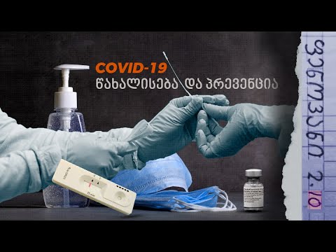 წახალისება და პრევენცია - COVID-19. ფენოვანი 2.10