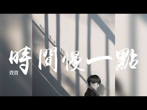 萱萱 (戴瀠萱) -《空洞》- 時間慢一點｜歌詞字幕「時間怎麼用力也擋不過，懷念懸浮在每一個角落」