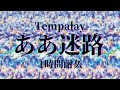 Tempalay - ああ迷路 1hour loop 1時間耐久 作業用