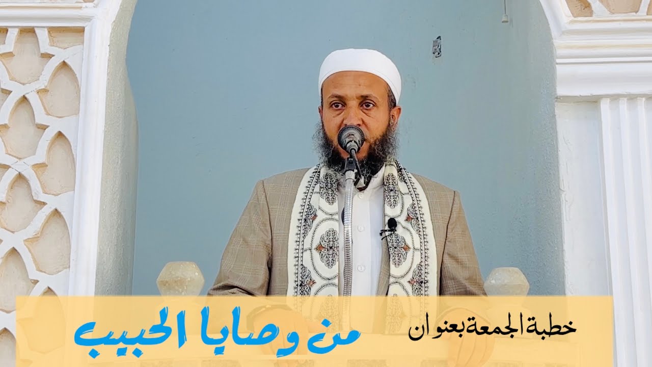 خطبة الجمعة بعنوان ||من وصـايا الحـبيـب||#الشيخ_محمد_بن_علي_صلاح