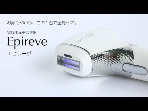 【業務用と同等のパワー！】家庭用光美容器 Epireve（エピレーヴ