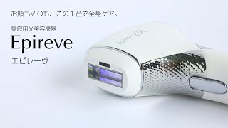 エピレーヴ脱毛器