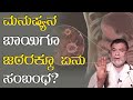 ಮನುಷ್ಯನ ಬಾಯಿಗೂ ಜಠರಕ್ಕೂ ಏನು ಸಂಬoಧ? | Digestive System | Karnataka TV Health