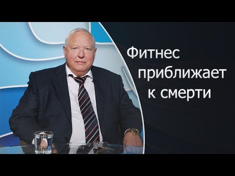 Вся ПРАВДА о фитнесе! 6+