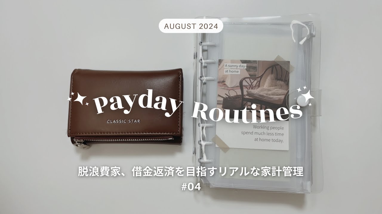《 給料日ルーティン 》8月支給￤20代￤手取り20万￤一人暮らし￤借金返済中