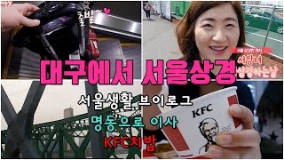 서상녀 브이로그 서울상경 [명동에 사는여자]ㅣ대구에서 서울ㅣ상경 첫째날ㅣ - #서울시SBA1인미디어
