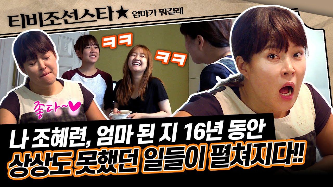 [#엄마가뭐길래] 조혜련 엄마의 입 하나면 모든 게 이루어지는 지상낙원이 있다?!🤪 (feat. 이성미 딸들) #TVCHOSUNSTAR (TV CHOSUN 160908 방송)