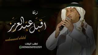 زفة باسم عبدالعزيز | جديد محمد عبده (حصريا) 2023 اقبلت ياعبدالعزيز | لطلب بدون حقوق