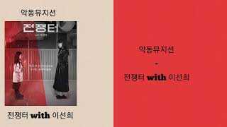 Download lagu Akmu -전쟁터 With Lee Sunhee 가사 Mp3 Video Mp4