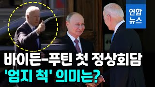 예상보다 일찍 끝난 미러회담...지각 안한 푸틴·바이든 엄지척 / 연합뉴스 (Yonhapnews)
