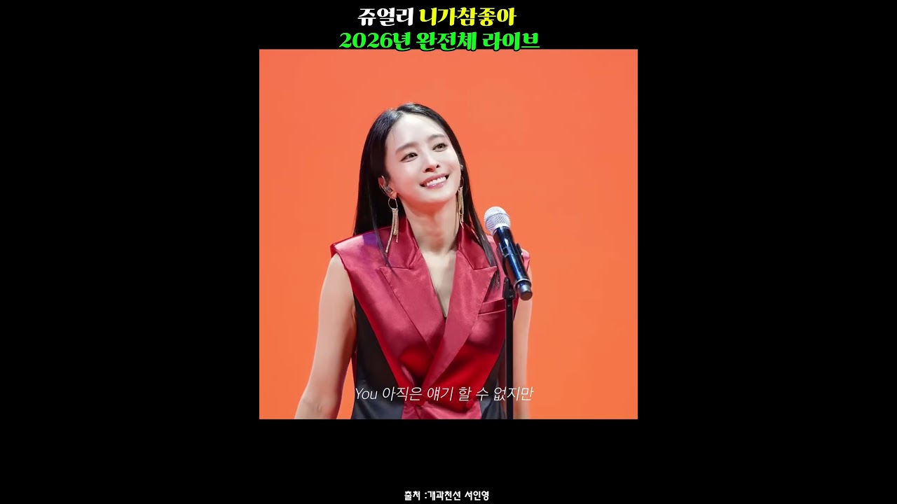 #쥬얼리 #니가참좋아 2026년 완전체 #라이브 #개과천선서인영